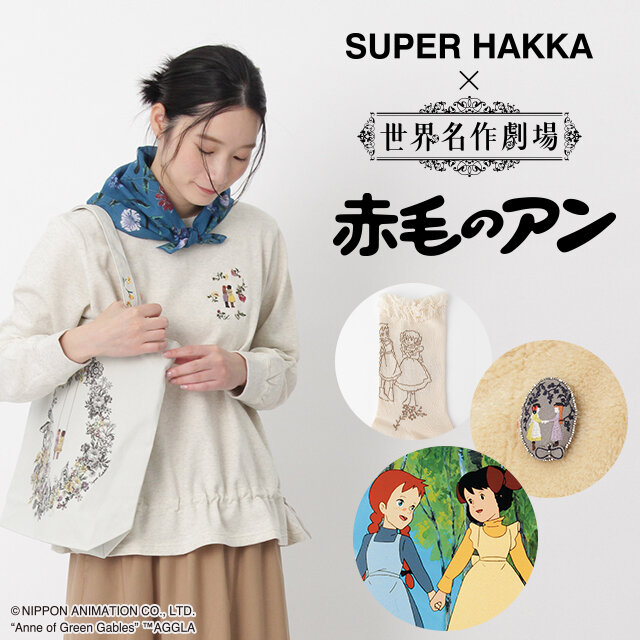 SUPER HAKKA「赤毛のアン」.jpg