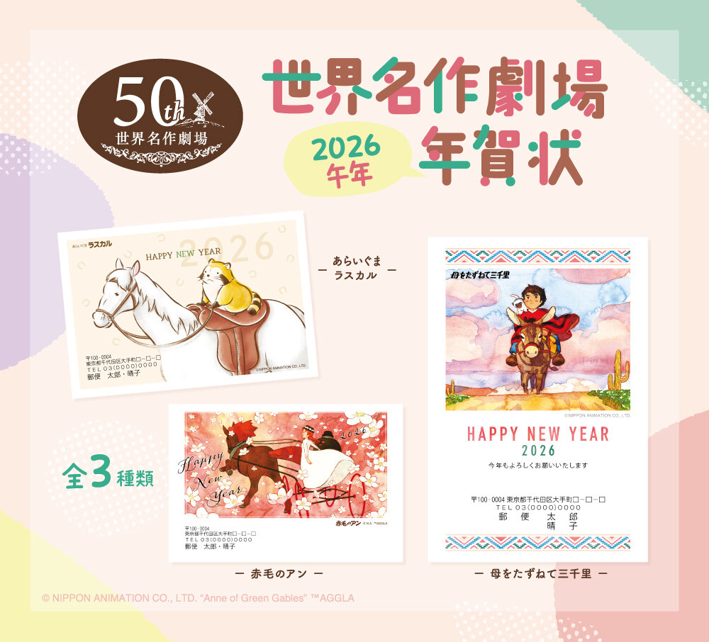 名作劇場_日本アニメ様_送付用（2026年年賀_商品画像）.jpg