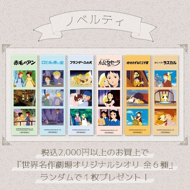 世界名作劇場ノベルティ.jpg